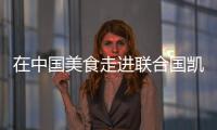 在中國美食走進聯合國凱旋歸來大會的講話