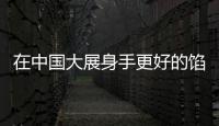 在中國大展身手更好的餡料更好的比薩