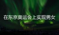 在東京奧運會上實現男女平等 女性用了128年