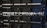 在情場(chǎng)上之所以掉入「好人框架」，背後有三個(gè)心理機(jī)制在作祟