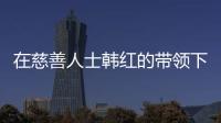 在慈善人士韓紅的帶領(lǐng)下一眾明星開(kāi)始了一年一度的關(guān)注環(huán)衛(wèi)工人愛(ài)心活動(dòng)