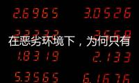 在惡劣環(huán)境下，為何只有海爾智家毛利率還能增長？