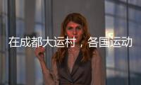在成都大運村，各國運動員為何熱衷“賣廢品”