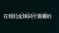 在我們全球60個重要的市場當中