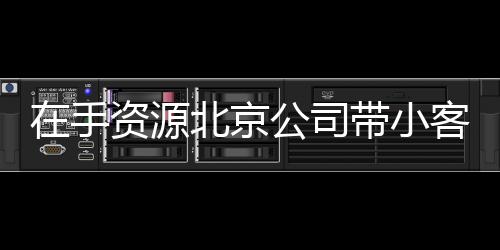 在手資源北京公司帶小客車指標轉讓