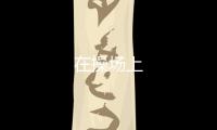 在操場上