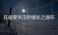 在最受關(guān)注的館長之選環(huán)節(jié)