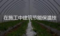 在施工中建筑節(jié)能保溫技術(shù)的實際應(yīng)用