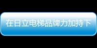 在日立電梯品牌力加持下