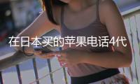 在日本買的蘋果電話4代回國能完美解鎖嗎 5.0版