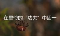 在星爺的“功夫”中因一句臺詞而走紅，如今身價持續上漲！