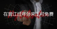 在晉江過年外來工可免費拍全家福