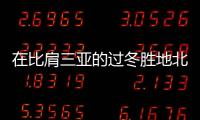在比肩三亞的過冬勝地北海,許多樓盤價格已腰斬