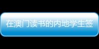 在澳門讀書的內地學生簽注有什么變化？