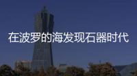 在波羅的海發現石器時代狩獵巨型建筑