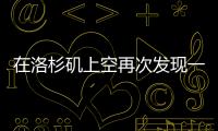 在洛杉磯上空再次發(fā)現(xiàn)一名乘坐噴氣背包的人