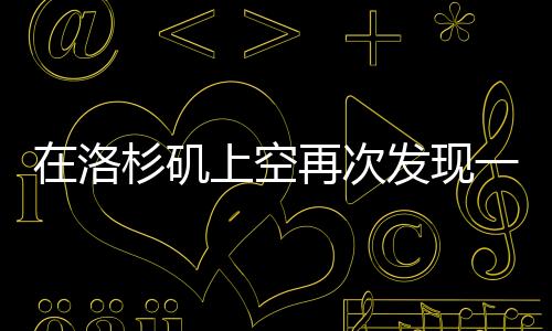 在洛杉磯上空再次發現一名乘坐噴氣背包的人