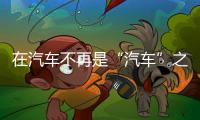 在汽車不再是“汽車”之前 我們還要做什么？