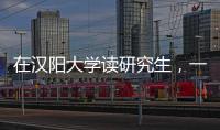 在漢陽大學讀研究生，一年費用多少？ 漢城大學學費