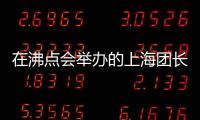 在沸點會舉辦的上海團長展會發布會上