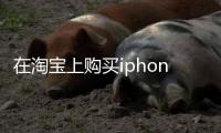 在淘寶上購買iphone4能可信嗎?