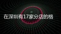 在深圳有17家分店的格倫菲爾口腔價(jià)目表2024新版已新鮮出爐