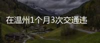 在溫州1個月3次交通違法 外賣騎手將被列入黑名單
