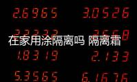 在家用涂隔離嗎 隔離霜真的可以防輻射嗎
