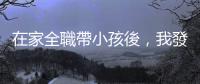 在家全職帶小孩後，我發現要當一個「丟臉的奶爸」也不是容易的事