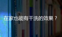在家也能有干洗的效果？海爾洗衣機智慧陽臺場景在家洗護