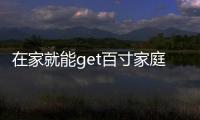 在家就能get百寸家庭影院也太爽了叭【科技】風(fēng)尚中國網(wǎng)