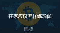 在家應該怎樣練瑜伽