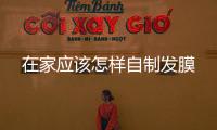 在家應該怎樣自制發膜