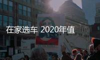 在家選車 2020年值得購買的日韓系SUV