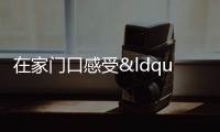 在家門口感受“詩和遠方”