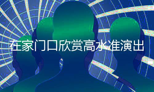 在家門口欣賞高水準演出 3月泉州惠民演出好戲連臺