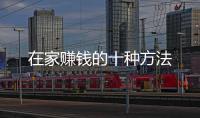 在家賺錢的十種方法