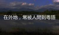 在外地，常被人問到粵語是否有自己一套文字