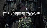 在大興調查研究的今天，看三醫聯動、三明醫改