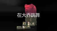 在大喬跳舞