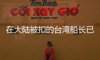 在大陸被扣的臺(tái)灣船長已返臺(tái) 依法處罰后返回
