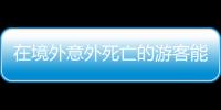 在境外意外死亡的游客能否獲得賠償？