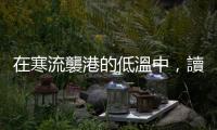 在寒流襲港的低溫中，讀一首「詩囚」孟郊的冬天之詩