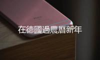 在德國過農(nóng)曆新年