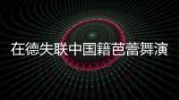 在德失聯中國籍芭蕾舞演員張琳媽媽發文致謝