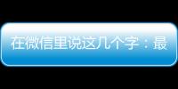 在微信里說這幾個字：最高領(lǐng)8.8元紅包
