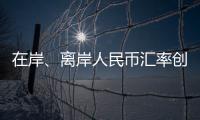 在岸、離岸人民幣匯率創近3年新高