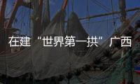 在建“世界第一拱”廣西平南三橋主拱實現(xiàn)高精度合龍