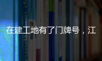 在建工地有了門牌號，江岸警方推行臨時住址數字化管理