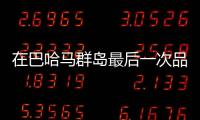 在巴哈馬群島最后一次品味夏天